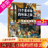 [正版][直营]24个菜市场的环球之旅 知否世界 精装彩绘版3-6-9岁儿童人文地理启蒙美食物货币科普绘本科普百科少儿