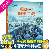 [正版]尤斯伯恩揭秘系列看里面揭秘二战一战儿童翻翻书军事历史兵器少儿百科全书全套科普类书籍小学生3d科学立体书6岁以上幼