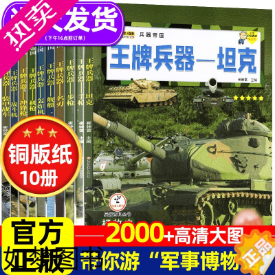 [正版]王牌兵器书全套10册儿童军事百科全书世界兵器大全少儿科普类图书儿童兵武器书籍坦克战斗机舰艇枪械大百科兵器帝国小学