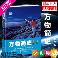 [正版]万物简史 少儿彩绘版精装 比 布莱森 现代科学发展史6-12-15岁青少年自然科学科普百科 儿童读物趣味生活简史