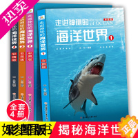 [正版]全套4册走进神秘的海洋世界少儿百科图书幼儿科普书海洋生物动物百科大全书小学生课外书籍揭秘海底世界儿童书趣味科普图