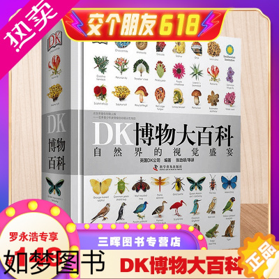 [正版][罗永浩专享]dk博物大百科正版中文版自然界的视觉盛宴精装儿童百科全书小学生全套彩图植物动物世界科普书籍百科少儿