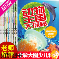 [正版]动物王国大探秘全套8册 动物百科全书儿童动物世界小学生课外阅读书籍6-8-10岁中国少儿科普类书籍小学恐龙绘本听