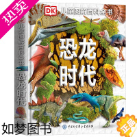 [正版]恐龙时代 DK儿童图解百科全书dk儿童百科全书小学生全套彩图植物动物世界科普书籍图解DK百科少儿科学课外书