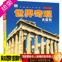 [正版]世界奇观大百科注音版100个自然奇观揭秘科学地理绘本科普小百科读物科学认知幼儿少儿儿童3-6-9-12岁小学生书