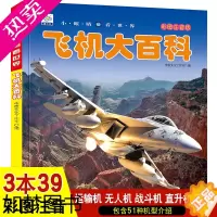 [正版]飞机大百科彩图注音版3-6-7-9岁小学生少儿科普知识百科大全书籍无人机战斗机直升机战斗机知识探索揭秘书籍学生课
