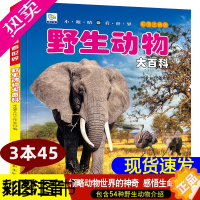 [正版]野生动物百科全书幼儿大百科全套注音版科普小百科绘本读物科学启蒙书认知幼儿少儿儿童3-6-8-9-10-12岁小学