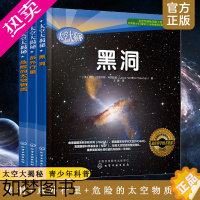 [正版]全3册 太空大揭秘 黑洞+系外行星+危险的太空物质 6-12岁青少年中小学生课外读物宇宙科普百科NASA哈勃望远