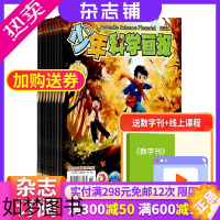 [正版]少年科学画报杂志 2024年1月起订 杂志铺 1年共12期 少年儿童科学技术知识思维动手创造益智能力杂志 少儿科