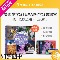 [正版][学而思保价双11]美国小学 STEAM 科学分级课堂飞跃级 10-15岁适读科普书籍 小学生少儿百科全书ste