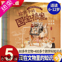 [正版]正版 给孩子的国宝档案全套5册 狐狸家绘本跟着国家学历史写给孩子的绘本 大中华少儿童中国百科全书小学生科普类书课