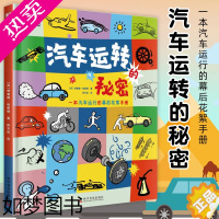 [正版]DK汽车运转的秘密 DK精装儿童科普书铜版纸大开本汽车科普书机械原理学习启蒙汽车运转原理dk中文儿童少儿百科书