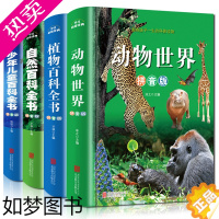 [正版]4册精装硬壳 动物世界+少年儿童+植物+自然百科全书彩图注音版 3-6-7-10儿童书籍带拼音故事书少儿世界大百