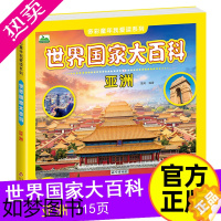 [正版]世界国家大百科亚洲 彩图注音版3-6-8-12岁儿童课外科普书 国家地理绘本 亚洲文化名胜古迹认知启蒙书籍