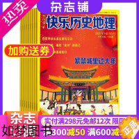 [正版]快乐科学快乐历史地理杂志 2024年1月起订 1年共12期 杂志铺 3-6年级小学生少儿科学科普期刊杂志订阅 全