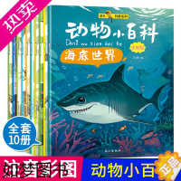 [正版]动物小百科全10册注音幼儿版 动物世界大百科 3-6-9岁少儿童科普百科全书 百问百答 十万个为什么幼儿儿童版绘