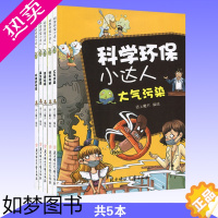 [正版]科学环保小达人全套5本 纸上魔方系列丛书 濒危物种 资源枯竭 大气污染 环境的报复 再生资源 儿童百科书 从小爱