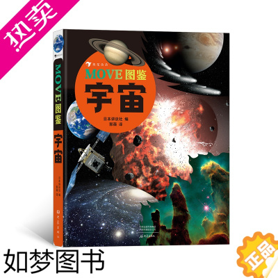 [正版]浪花朵朵童书 MOVE图鉴宇宙 展现浩瀚神秘的宇宙空间 日本讲谈社 自然科普图鉴正版少儿书籍读物