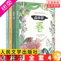 [正版][正版]全套4册森林报春夏秋冬四年级上册人民文学出版社四册世界名著儿童科普少儿读物自然百科全书小学生课外阅读