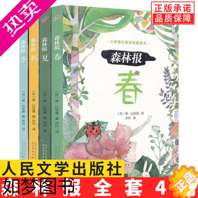 [正版][正版]全套4册森林报春夏秋冬四年级上册人民文学出版社四册世界名著儿童科普少儿读物自然百科全书小学生课外阅读