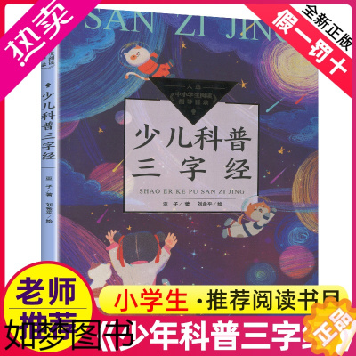 [正版]少儿科普三字经正版全彩版亚子著刘金平绘长江文艺出版社入选中小学生阅读指导目录三四五六年级小学生课外经典书籍少年读