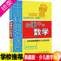 [正版]故事中的数学谈详柏 中国科普名家名作趣味数学专辑典藏版儿童学数学趣味科普书教授献给少儿的数学礼物书6-12周岁中