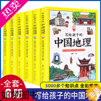 [正版]写给孩子的中国地理全套6册 人文地理类书籍小学 讲给儿童百科全书 小学生科普历史少儿这就是地理书 知识大全幼儿绘