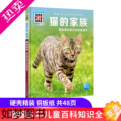 [正版]猫的家族 拥有柔软脚爪的敏捷猎手 什么是什么珍藏版三辑德国少年儿童百科知识全书关于猫的书认识猫科动物少儿科普读物