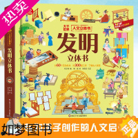 [正版]发明立体书 3d立体书趣味科普翻翻书3-6-7-10岁幼儿童读物益智早教学前百科全书少儿书籍亲子家庭教育书小学生