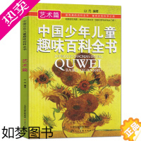 [正版]35任选5本正版 艺术篇/中国少年儿童趣味百科全书 童书 6-12岁小学生版少儿科普百科 书籍