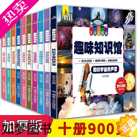 [正版]趣味知识馆 少儿百科全书全10册 彩图注音版 2-3-4-5-6岁科普绘本幼儿园早教书宝宝早教益智课外故事书籍小