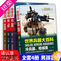 [正版]世界兵器大百科书4册 彩图版少儿军事武器兵器大全小学生6-10-12岁课外阅读书籍 儿童百科全书男孩科普类课外书