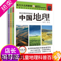 [正版]刘兴诗爷爷给孩子讲中国地理 3册讲述写给儿童的科普类读物少儿大百科全书讲给9-12岁小学生科学课外书籍世界地理历