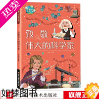 [正版]致敬伟大的科学家 奇趣科学探索之旅 彩图绘本张康编 6-8-10岁小学生儿童课外阅读科普百科读物十万个为什么 少