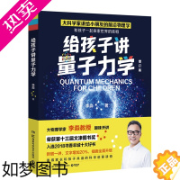 [正版][]给孩子讲量子力学 十三届文津图书奖大物理学家李淼科普作品增订版少儿科普百科读物书籍