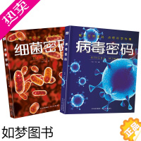 [正版]病毒细菌密码系列(套装2册:病毒密码+细菌密码) 少儿科普 让孩子了解细菌和病毒 儿童科普科学素养 乐于探究了解
