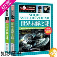 [正版]正版2册 世界未解之谜 中国未解之谜彩图学生版大全集 自然科学 ufo恐龙宇宙外星人图书 儿童读物9-10-12