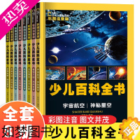 [正版][全套8册]少儿百科全书7-8-10岁海底世界恐龙星球大探秘十万个为什么植物王国动物世界大百科儿童军事武器人体奥