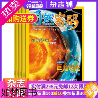 [正版]自然密码杂志 2024年1月起订共12期 杂志铺全年订阅 生物海洋自然地理科普探秘 青少年自然科学少儿科普小学生