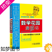 [正版]正版 数学花园漫游记 趣味数学专辑典藏版中国科普名家名作马希文教授献给少儿的礼物小学生三四五六年级课外阅读书