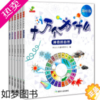 [正版]趣味版十万个为什么 全套共6册 3-4-5-6岁幼儿童科普百科全书 亲子共读宝宝启蒙早教读物 小学生版百问百答少