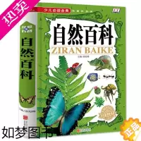 [正版]自然百科 彩色图文 少儿阅读金典 奇趣科普百科知识 16开精装图书 学生阅读 课外读物读物 精装儿童书
