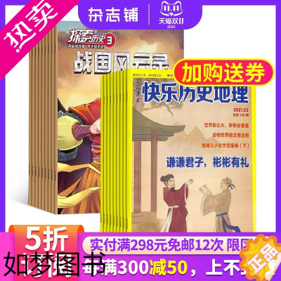 [正版]探索历史+快乐科学 快乐历史地理杂志组合 杂志铺 2024年1月起订 全年订阅 少儿益智开发自然科普期刊书籍