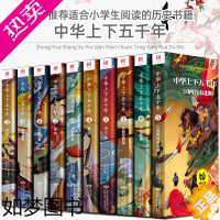 [正版]中华上下五千年正版小学版全套注音版中国古代神话儿童历史故事书5000年绘本一年级二年级三四年级小学生必读课外书阅