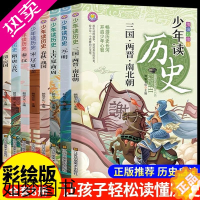 [正版]少年读历史史记彩绘正版青少年小学生课外阅读书籍三四五六年级故事书写给儿童的中国史记类中华上下五千年近代史中国通史