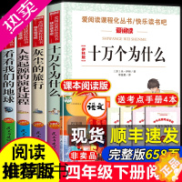 [正版]正版十万个为什么米伊林快乐读书吧四年级下册课外书阅读必书目人类起源的演化过程灰尘的旅行看看我们的地球地球的故事森