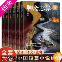 [正版]聊斋志异正版全套6册蒲松龄原著精华本文言文短篇小说集鬼狐传全集白话文 青少年成人古代民间故事全本九年级上册课外阅