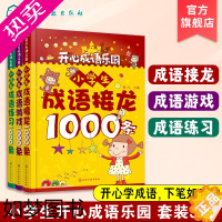 [正版]王小骞抖音 开心学成语乐园 全3册小学生成语接龙1000条+成语游戏1000条+成语练习1000条 小学生课外阅