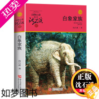 [正版]白象家族 沈石溪动物小说品藏书系升级版 小学生课外阅读书籍6-12岁青少年版儿童文学三四五六年级阅读儿童文学故事