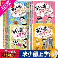 [正版]米小圈上学记全套1-4年级 16册 米小圈上学记 全套适合一年级二三四五六年级小学生课外阅读书籍儿童读物青少年课